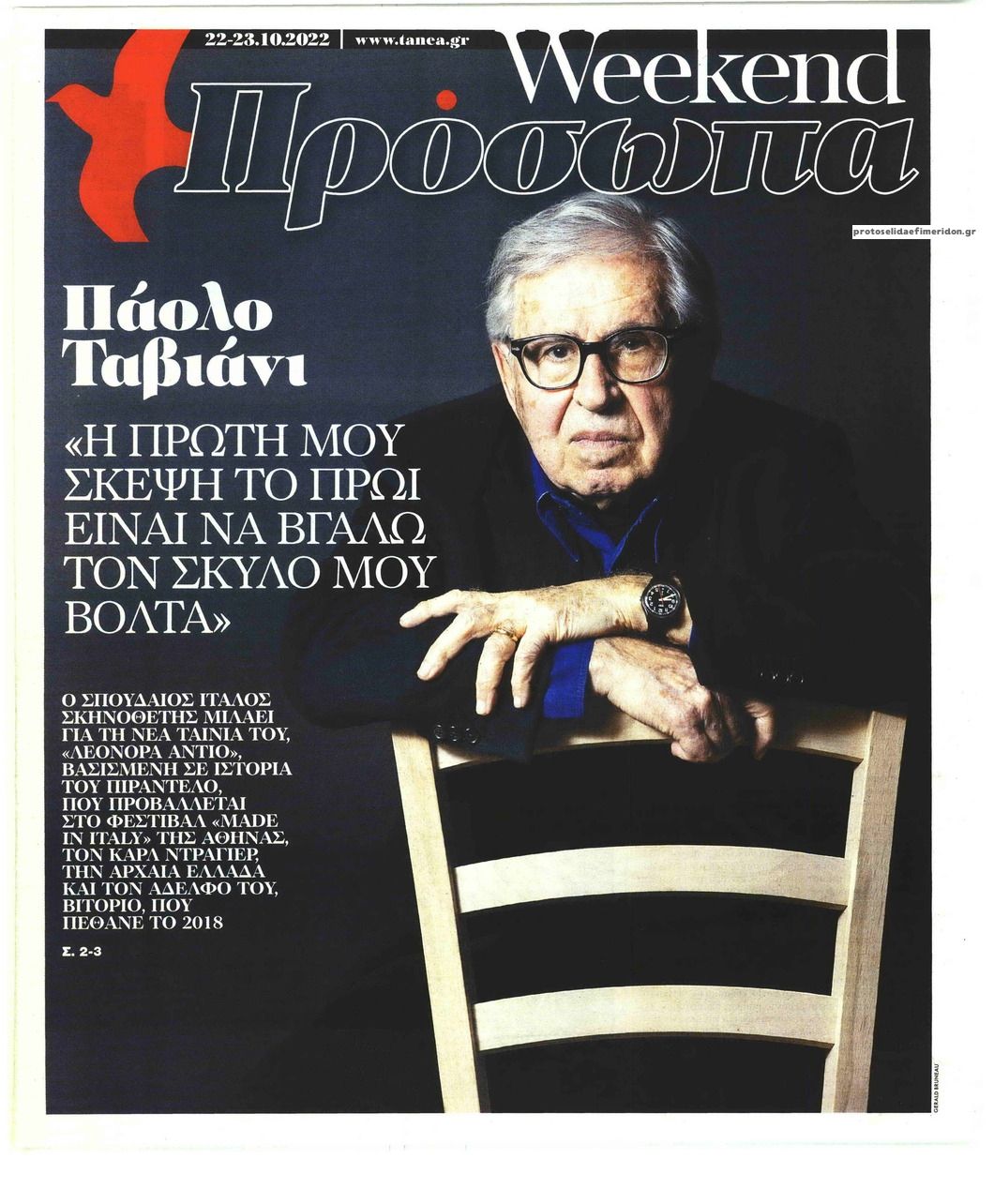 Πρωτοσέλιδο εφημερίδας ΤΑ ΝΕΑ - ΠΡΟΣΩΠΑ