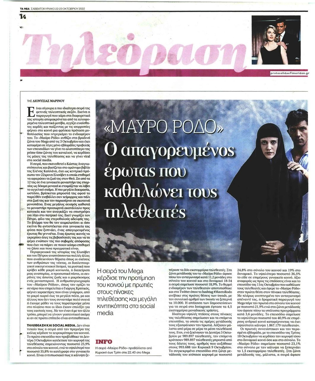 Πρωτοσέλιδο εφημερίδας ΤΑ ΝΕΑ - ΤΗΛΕΟΡΑΣΗ