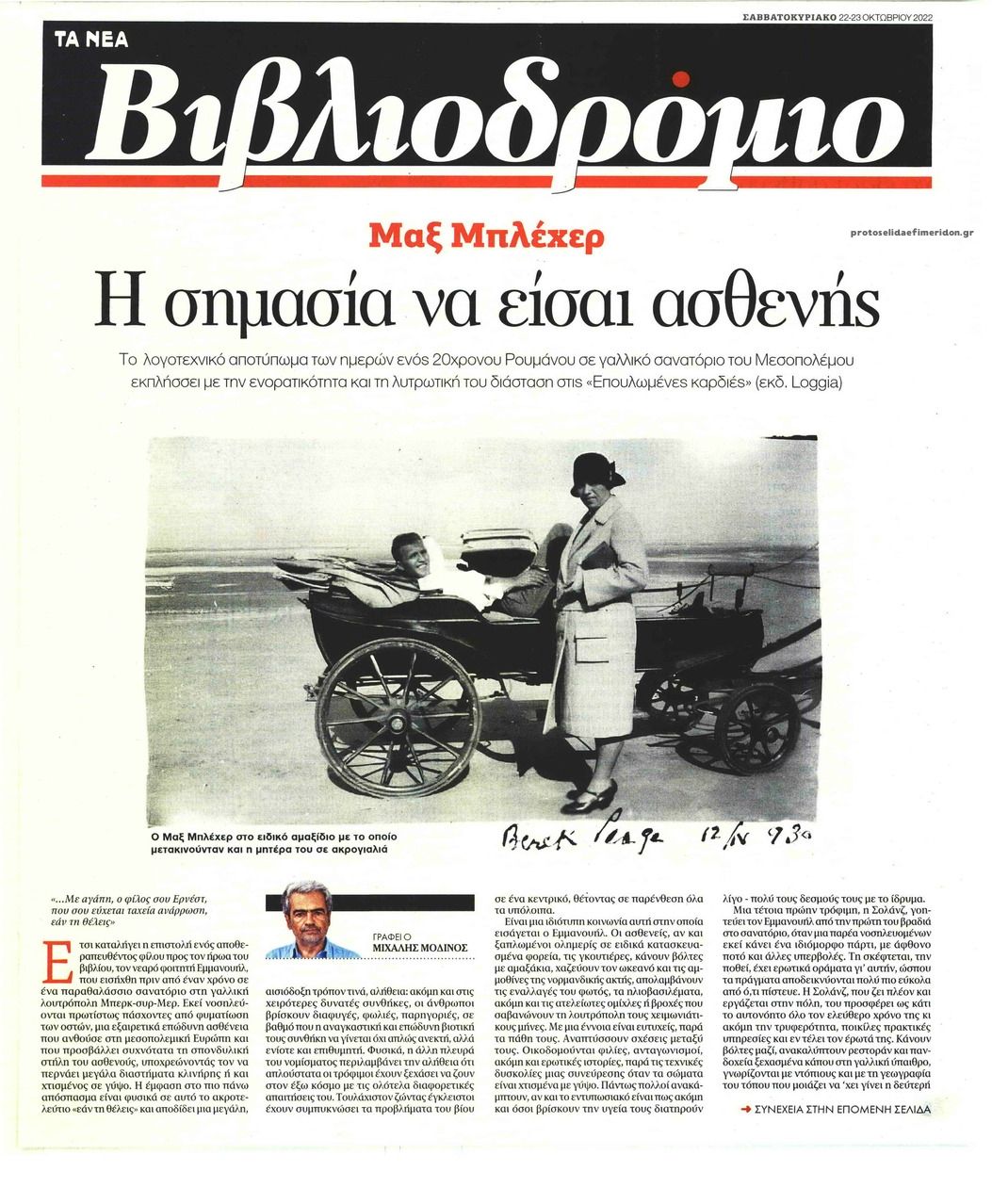 Πρωτοσέλιδο εφημερίδας ΤΑ ΝΕΑ - ΒΙΒΛΙΟΔΡΟΜΙΟ