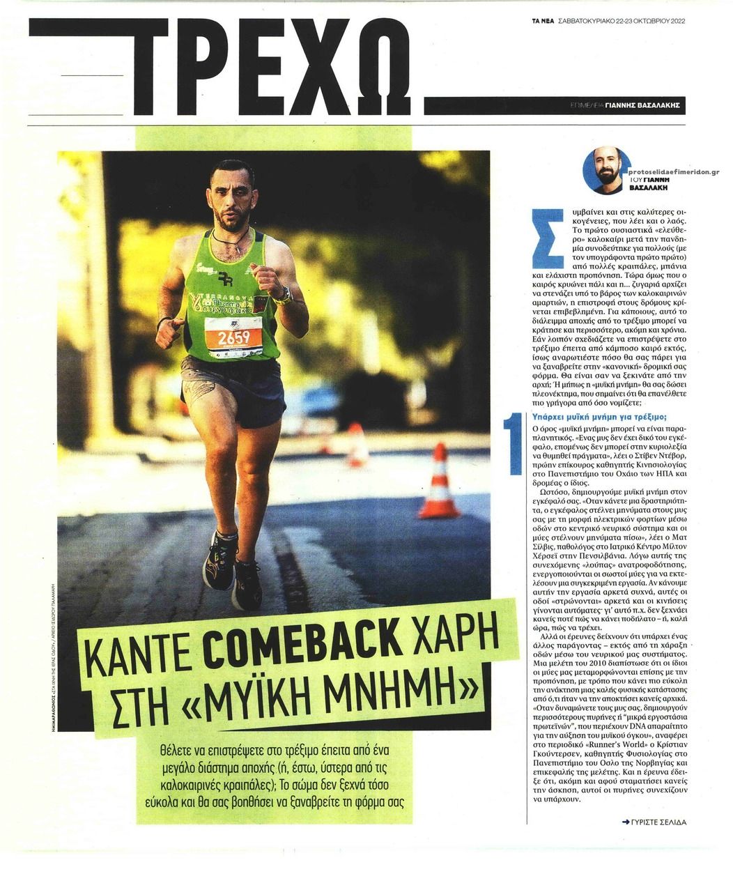 Πρωτοσέλιδο εφημερίδας ΤΑ ΝΕΑ - ΤΡΕΧΩ