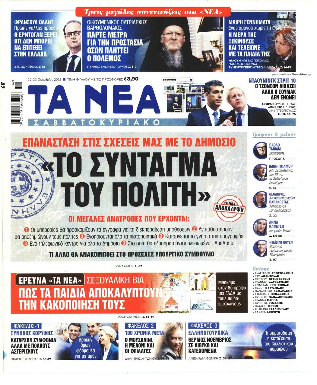 Πρωτοσέλιδο εφημερίδας Τα Νέα