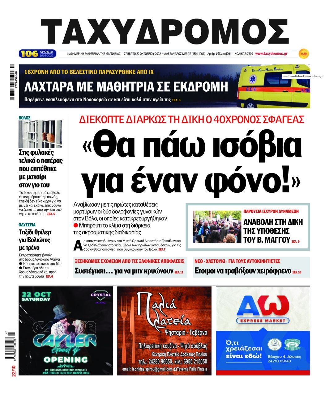 Πρωτοσέλιδο εφημερίδας Ταχυδρόμος