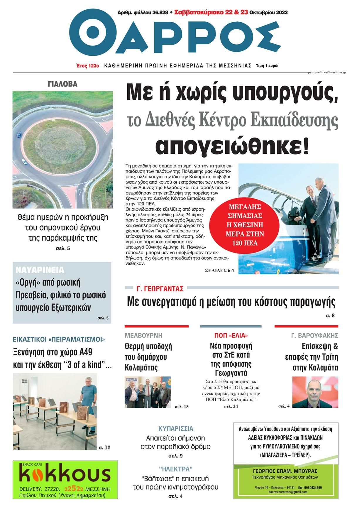 Πρωτοσέλιδο εφημερίδας Θάρρος Μεσσηνίας