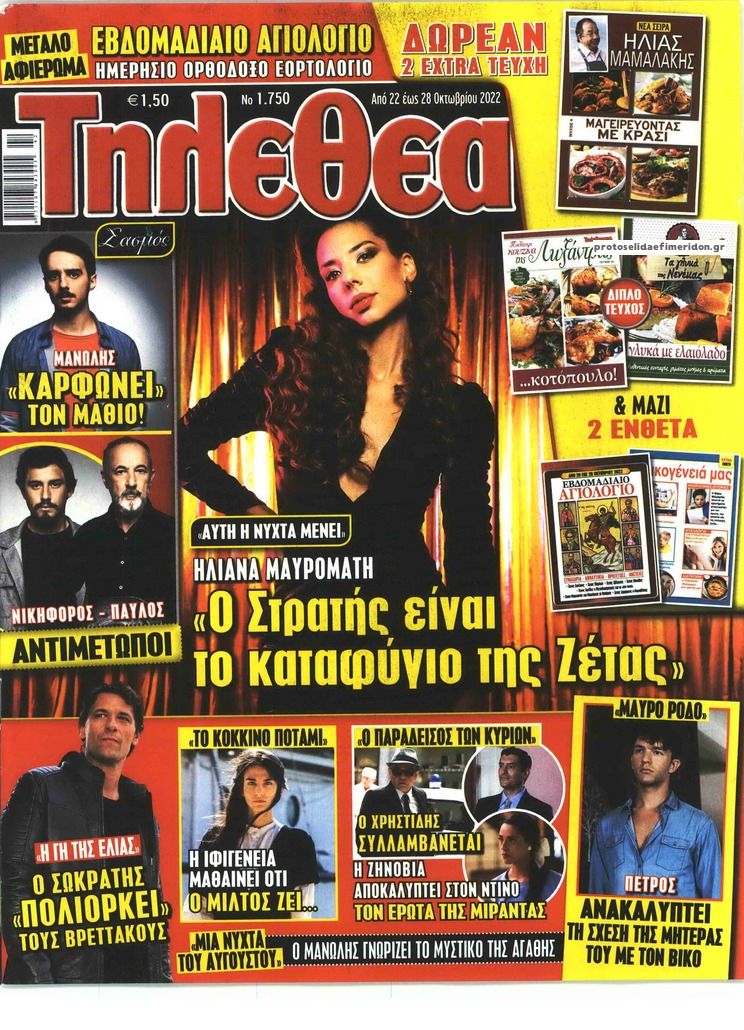 Πρωτοσέλιδο εφημερίδας ΤΗΛΕΘΕΑΤΗΣ