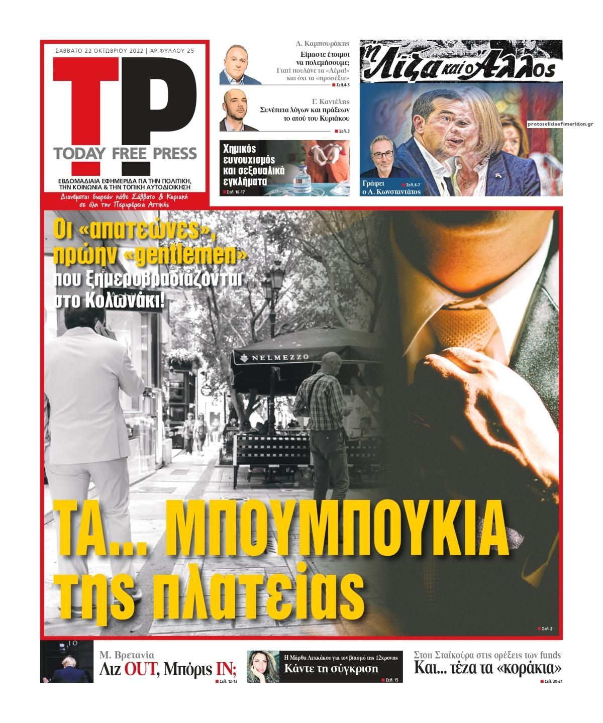 Πρωτοσέλιδο εφημερίδας Today Free Press