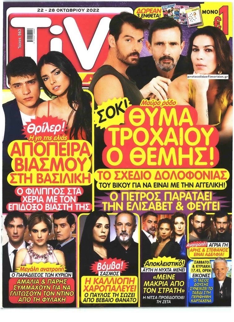 Πρωτοσέλιδο εφημερίδας TV ΣΙΡΙΑΛ