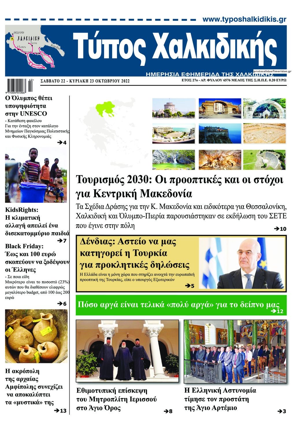 Πρωτοσέλιδο εφημερίδας Τύπος Χαλκιδικής