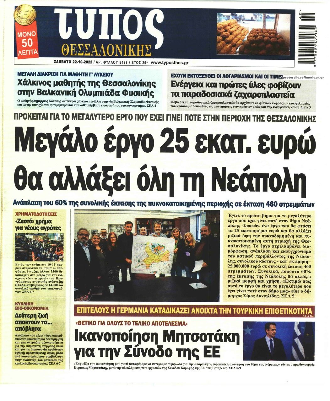 Πρωτοσέλιδο εφημερίδας Τύπος Θεσσαλονίκης