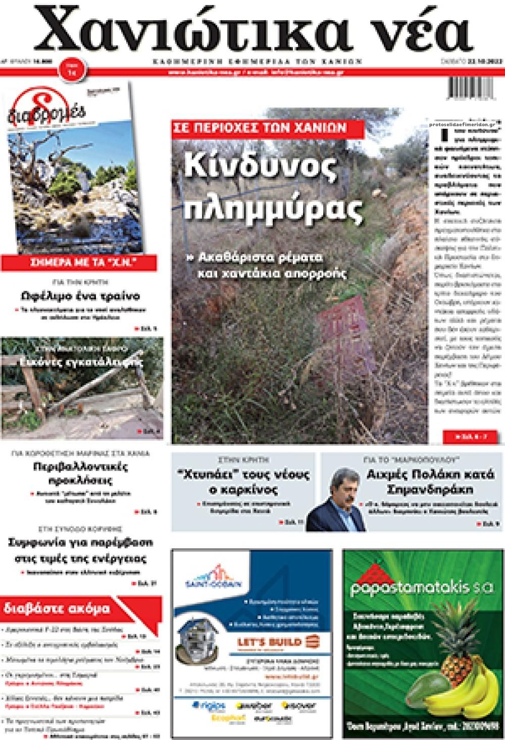 Πρωτοσέλιδο εφημερίδας Χανιώτικα Νέα