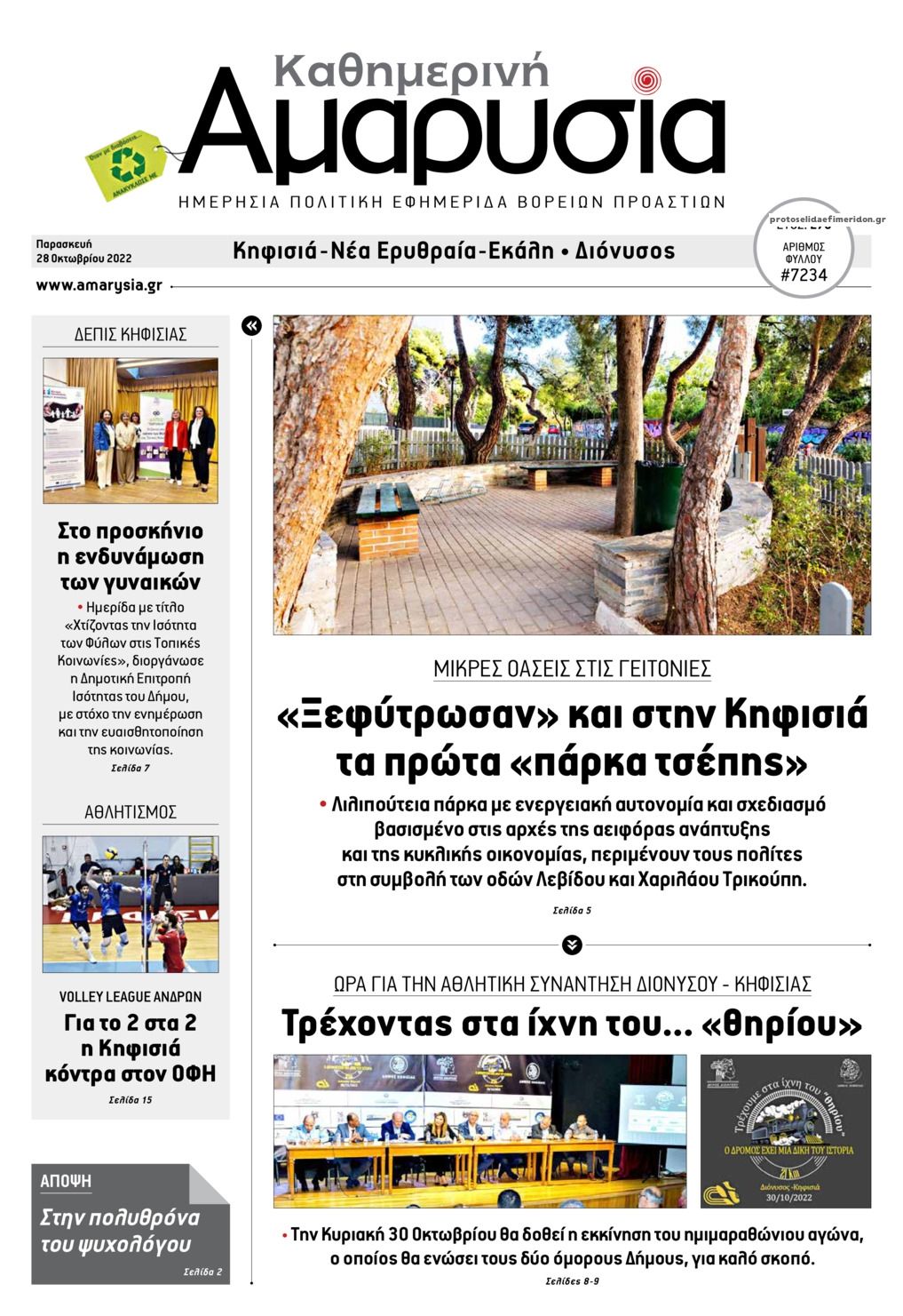 Πρωτοσέλιδο εφημερίδας Αμαρυσία