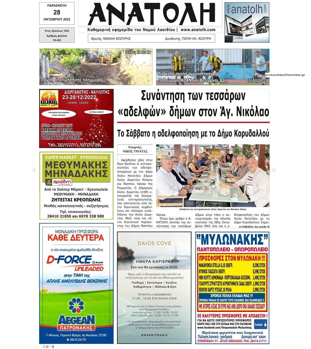 Πρωτοσέλιδο εφημερίδας Ανατολή