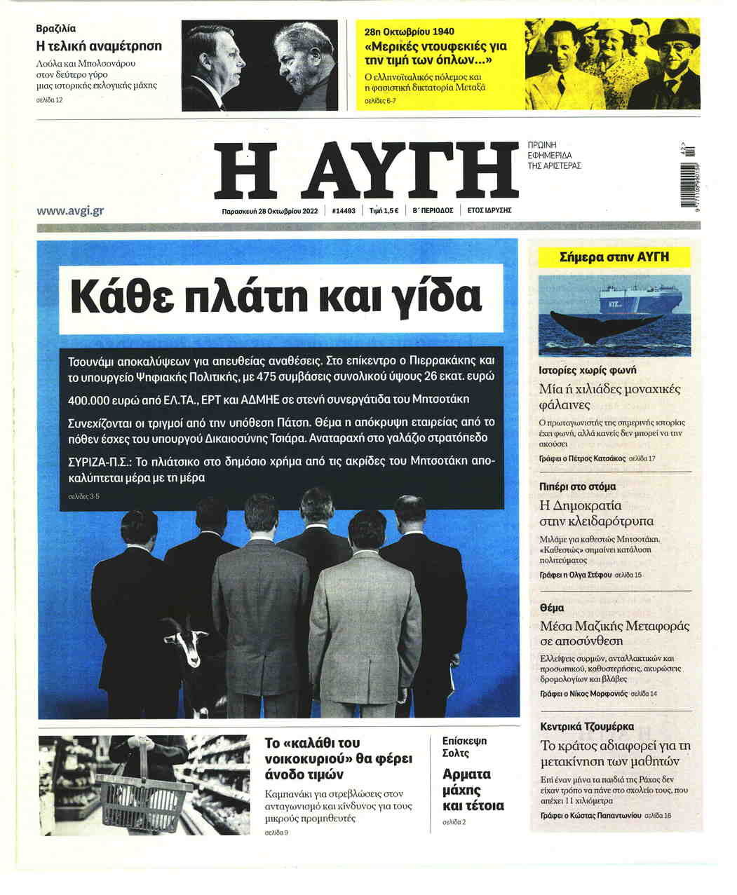 Πρωτοσέλιδο εφημερίδας Αυγή