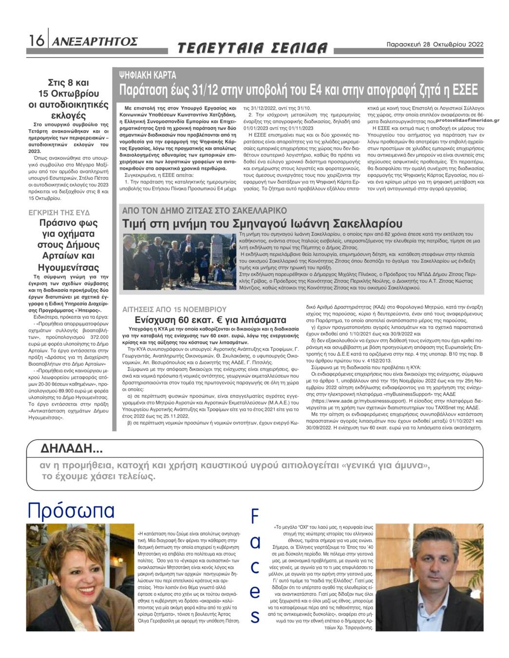 Οπισθόφυλλο εφημερίδας Ανεξάρτητος Ηπείρου