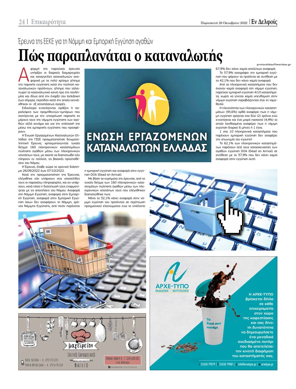 Οπισθόφυλλο εφημερίδας ΕΝ ΔΕΛΦΟΙΣ