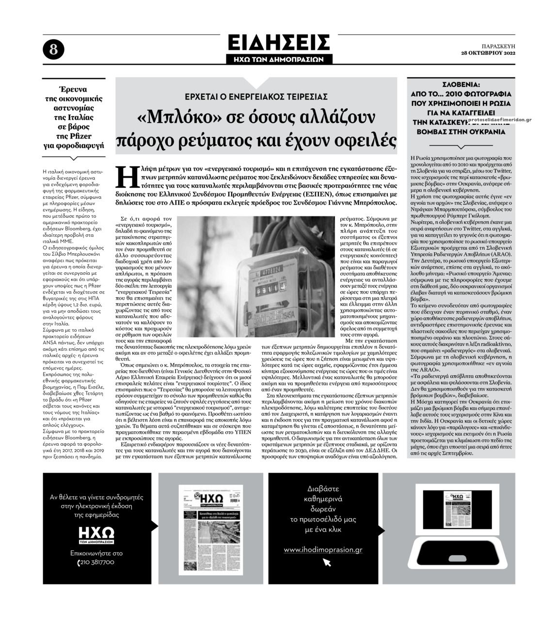 Οπισθόφυλλο εφημερίδας Ηχώ