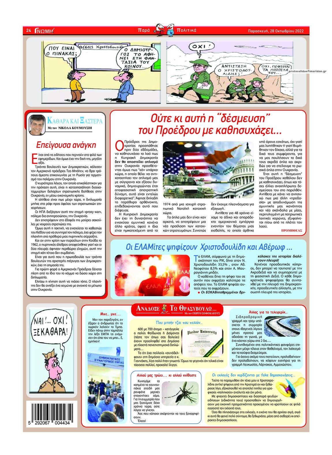 Οπισθόφυλλο εφημερίδας Κοινή Γνώμη Κυκλάδων