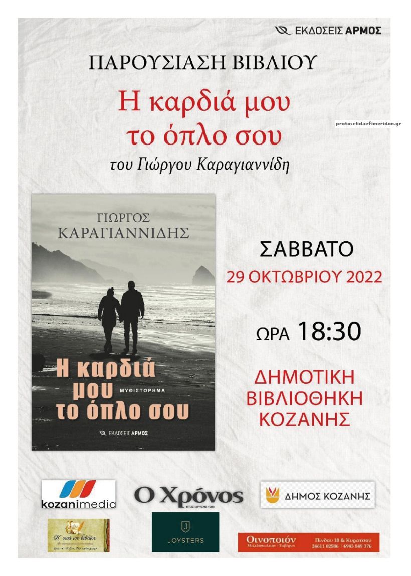 Οπισθόφυλλο εφημερίδας Ο Χρόνος Κοζάνης