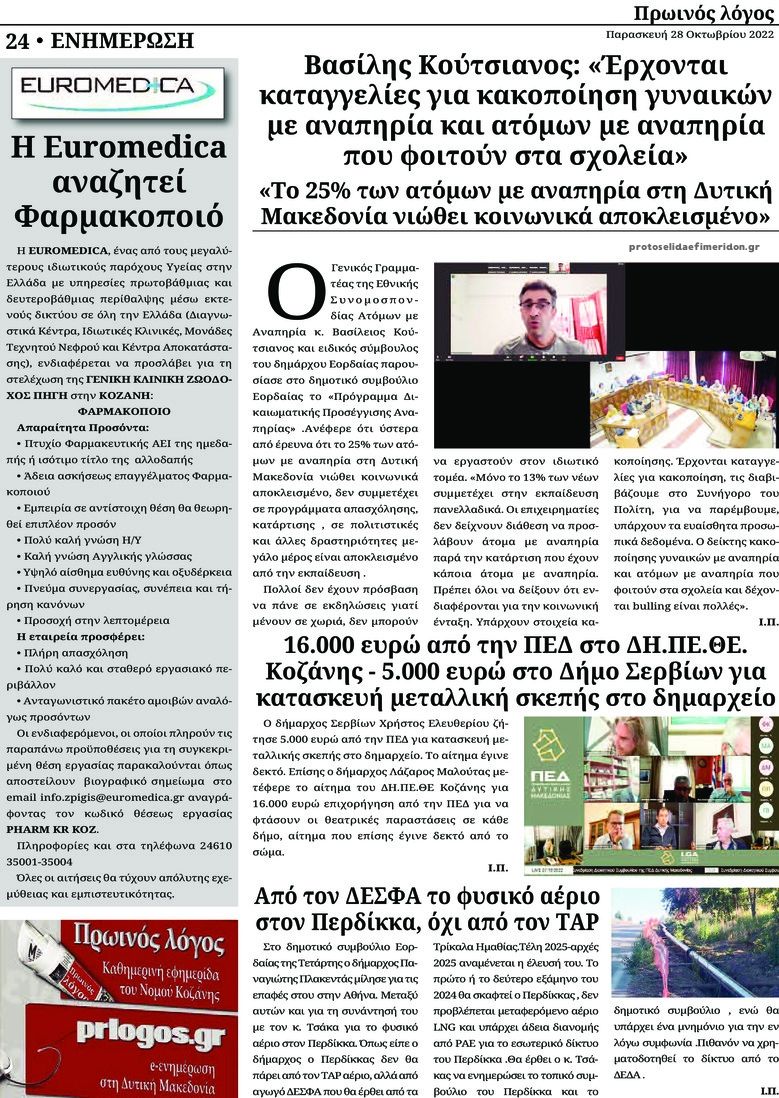 Οπισθόφυλλο εφημερίδας Πρωινός λόγος Κοζάνης