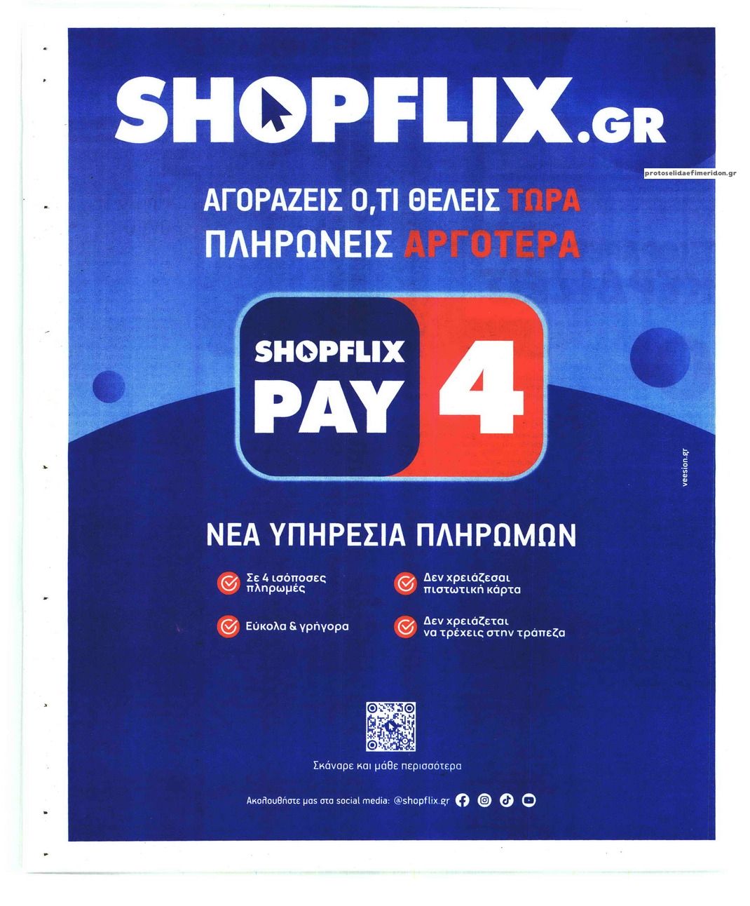 Οπισθόφυλλο εφημερίδας Sportday