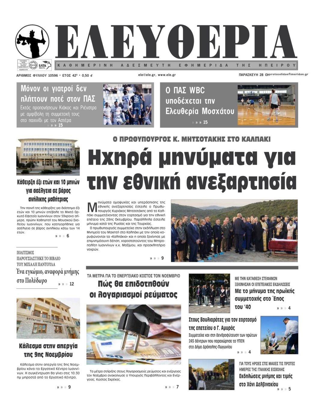 Πρωτοσέλιδο εφημερίδας Ελευθερία Ηπείρου