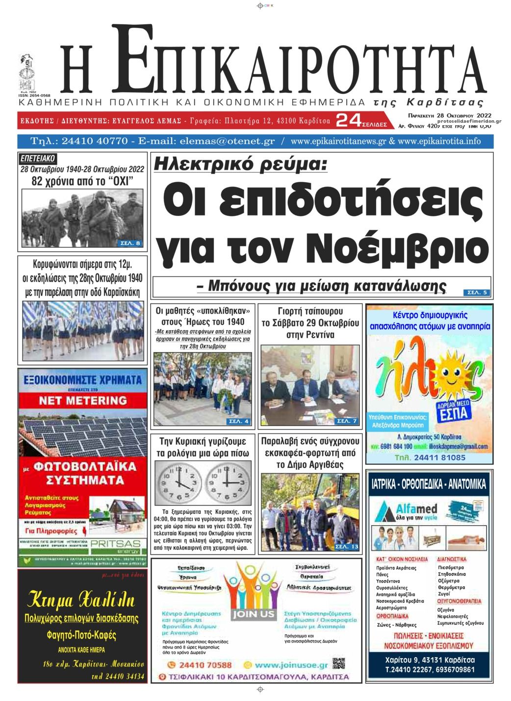 Πρωτοσέλιδο εφημερίδας Επικαιρότητα