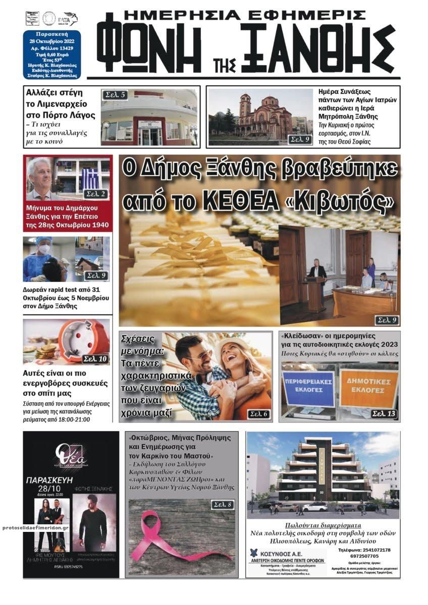 Πρωτοσέλιδο εφημερίδας Φωνή της Ξάνθης
