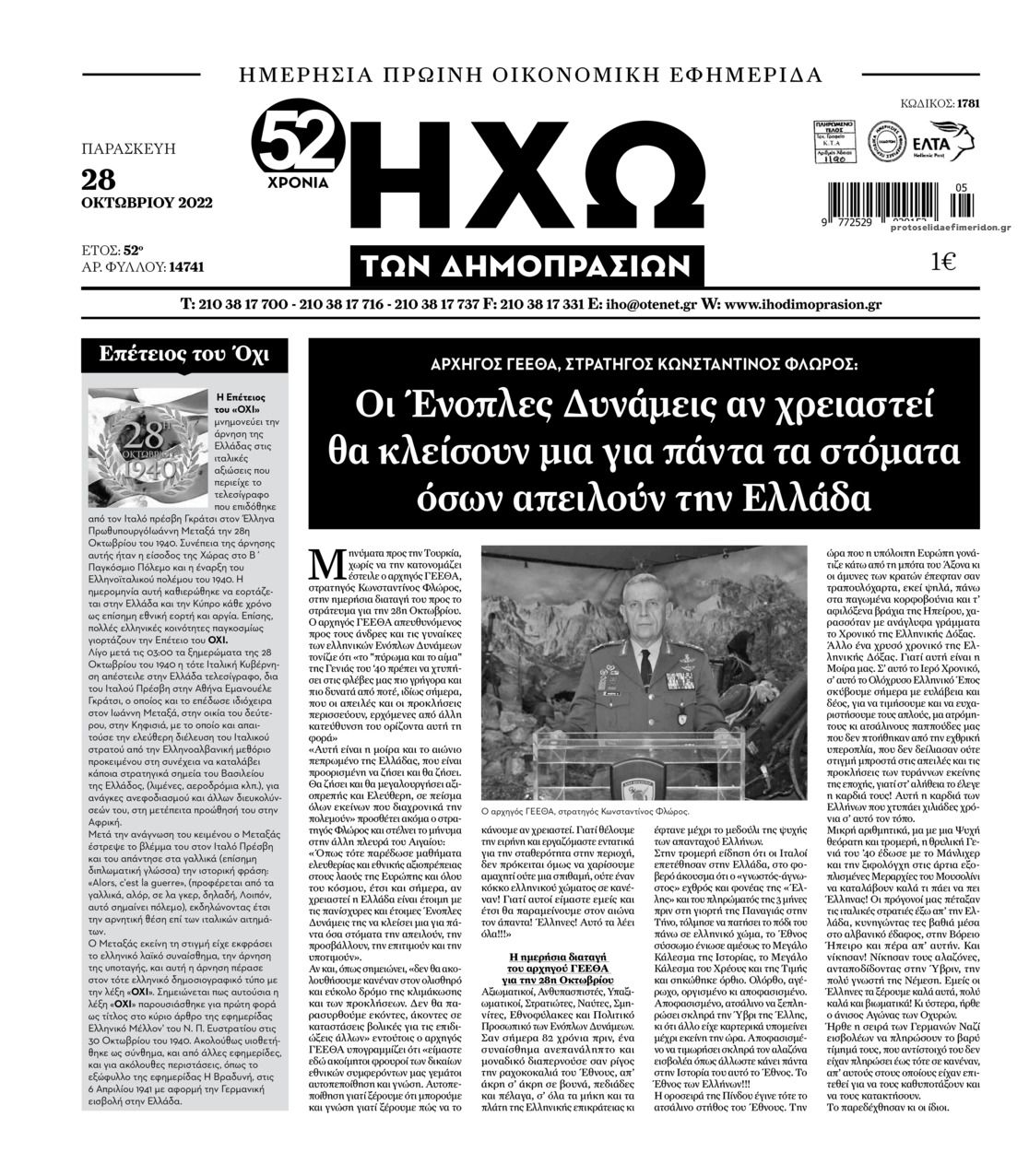 Πρωτοσέλιδο εφημερίδας Ηχώ