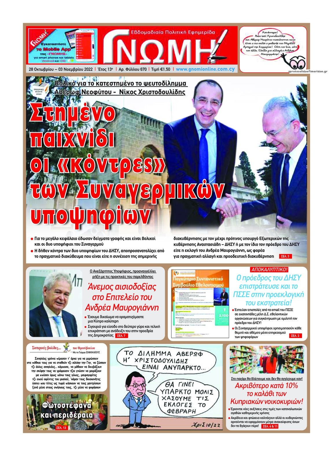 Πρωτοσέλιδο εφημερίδας Κοινή Γνώμη Κυκλάδων