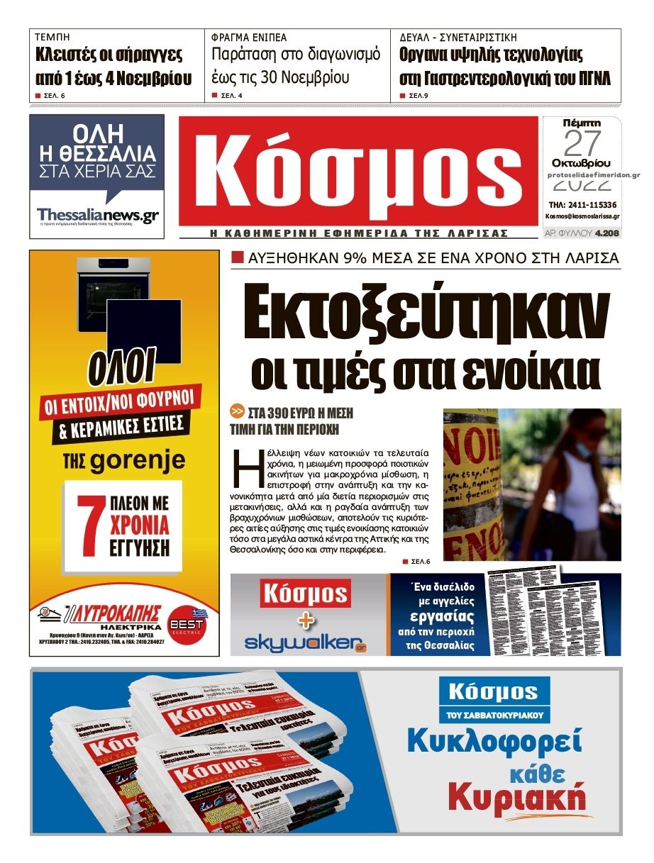 Πρωτοσέλιδο εφημερίδας Κόσμος