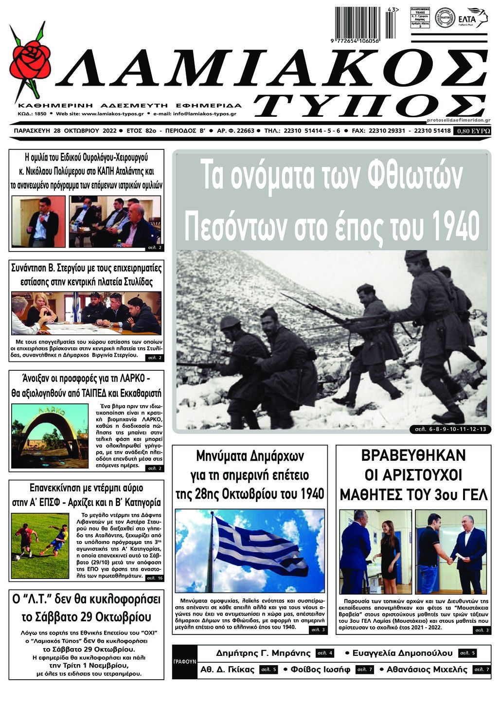 Πρωτοσέλιδο εφημερίδας Λαμιακός Τύπος