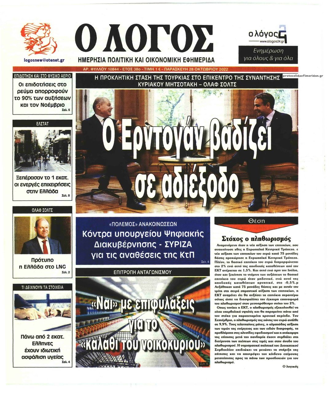 Πρωτοσέλιδο εφημερίδας Λόγος