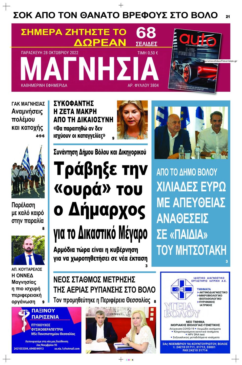 Πρωτοσέλιδο εφημερίδας Μαγνησία