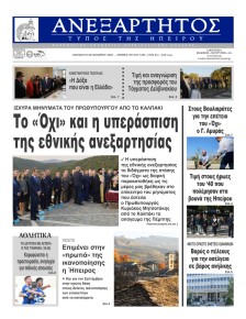 Ανεξάρτητος Ηπείρου