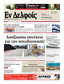 ΕΝ ΔΕΛΦΟΙΣ