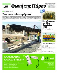 Φωνή της Πάρου