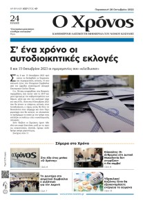 Ο Χρόνος Κοζάνης