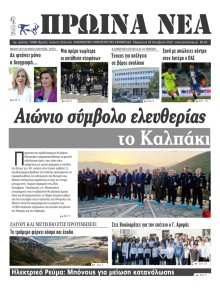 Πρωινά Νέα Ιωαννίνων