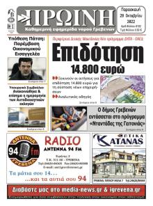 Πρωινή Γρεβενών