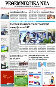 Ρεθεμνιώτικα Νέα