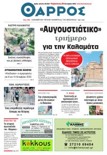 Θάρρος Μεσσηνίας