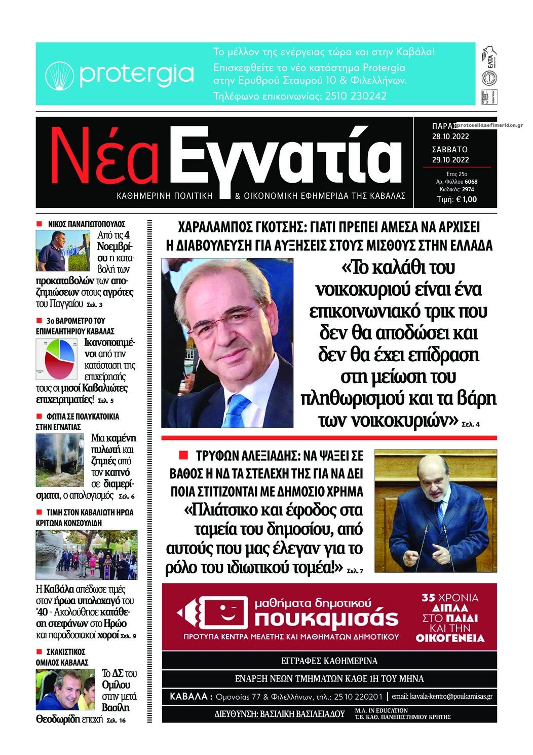 Πρωτοσέλιδο εφημερίδας Νέα Εγνατία