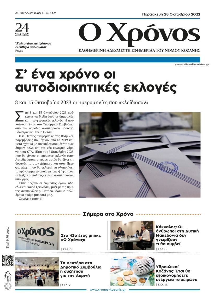 Πρωτοσέλιδο εφημερίδας Ο Χρόνος Κοζάνης