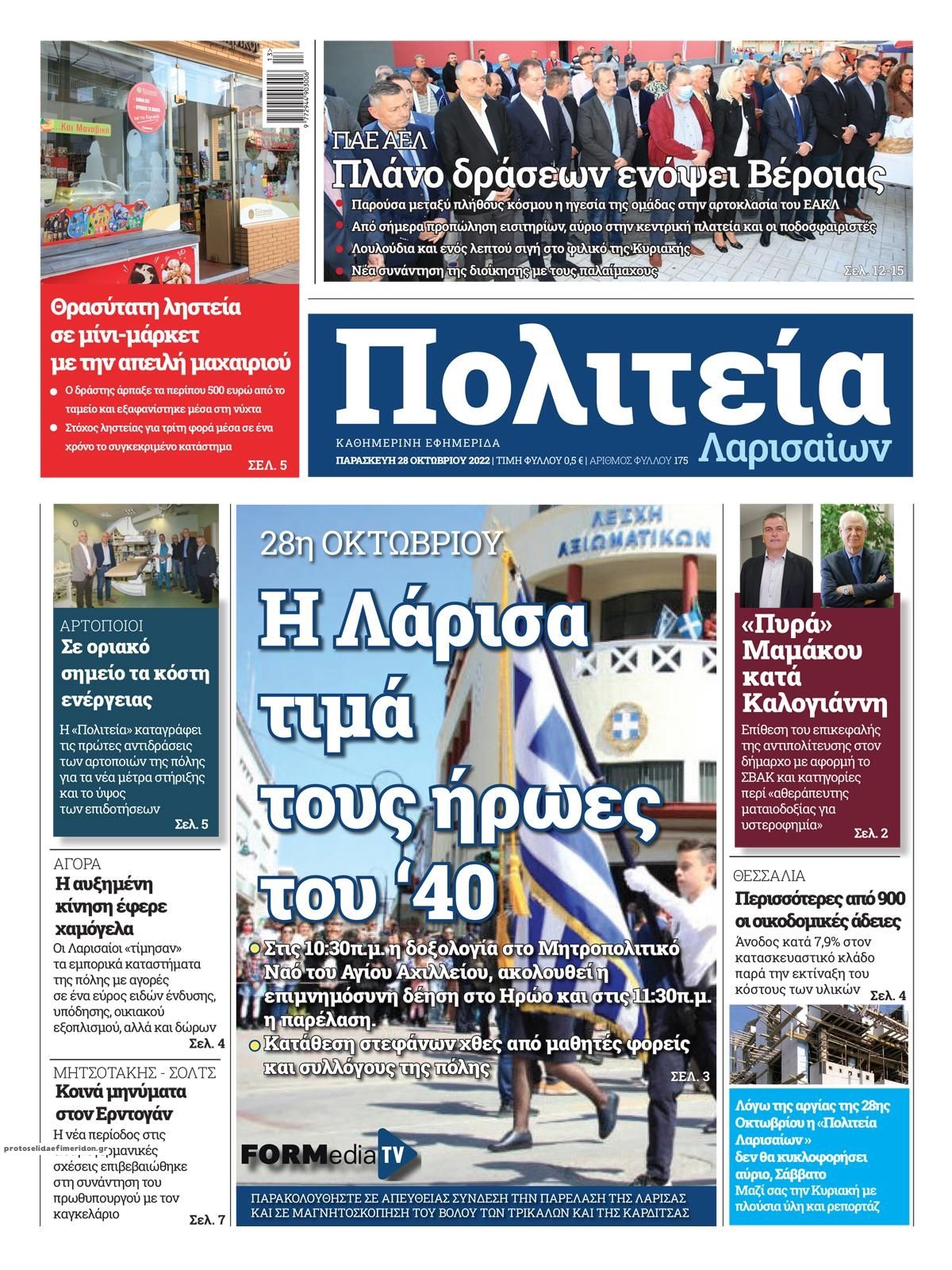 Πρωτοσέλιδο εφημερίδας Πολιτεία Λαρισαίων