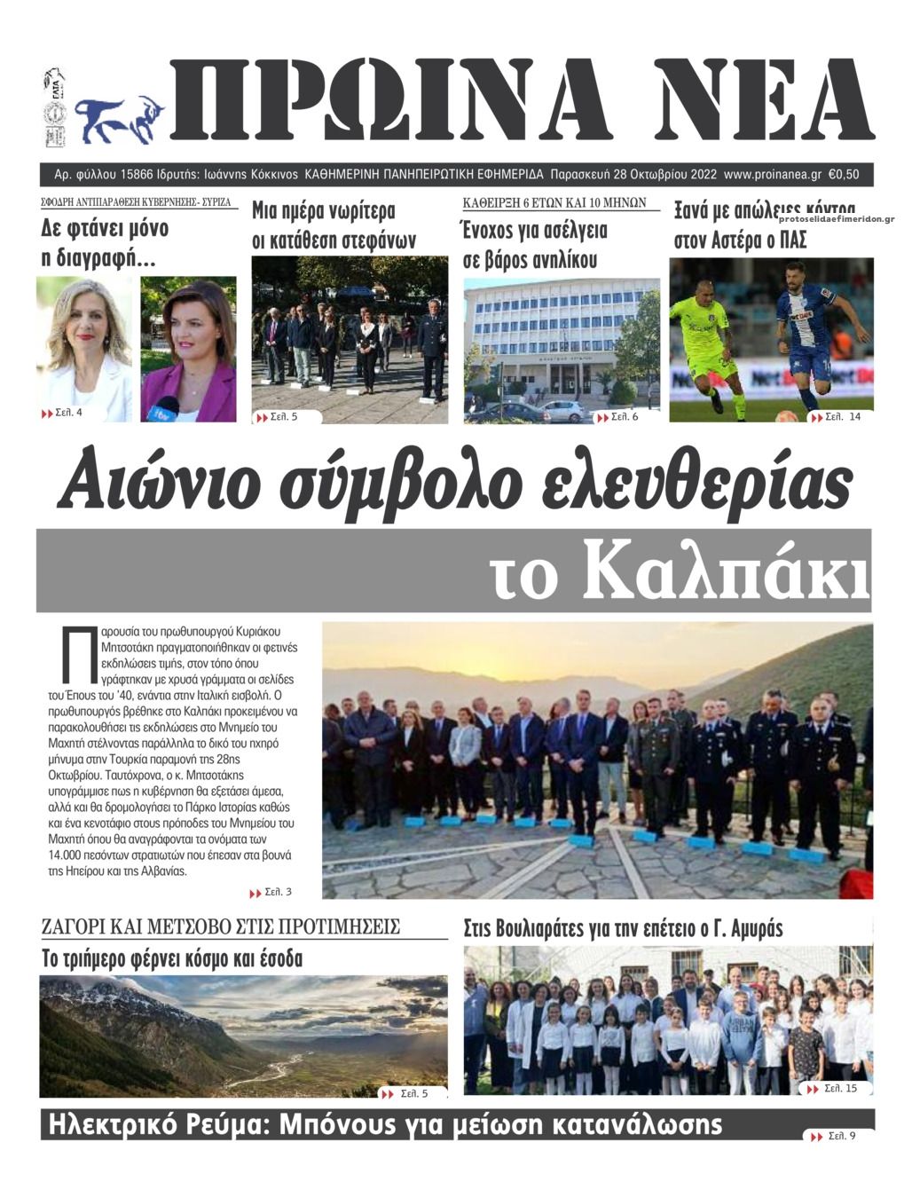 Πρωτοσέλιδο εφημερίδας Πρωινά Νέα Ιωαννίνων