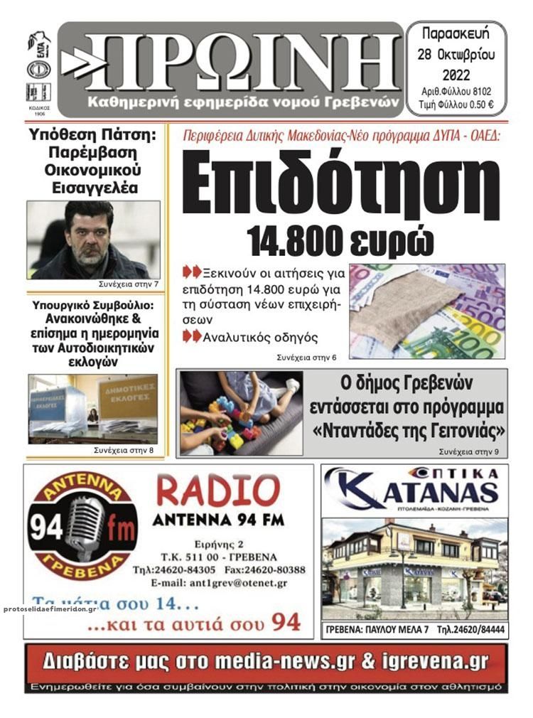 Πρωτοσέλιδο εφημερίδας Πρωινή Γρεβενών