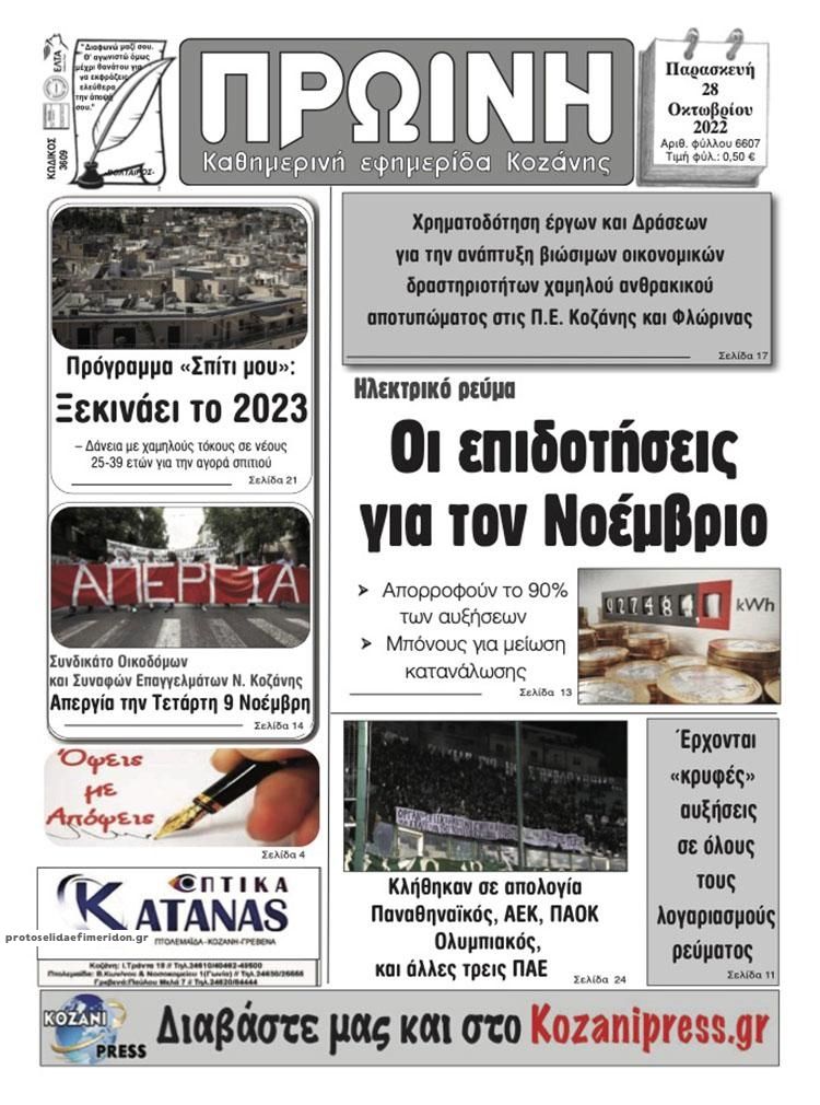 Πρωτοσέλιδο εφημερίδας Πρωινή Κοζάνης