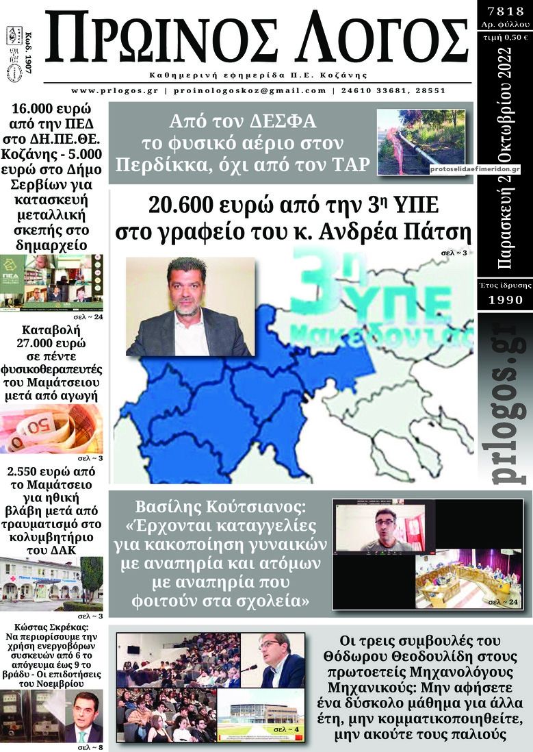 Πρωτοσέλιδο εφημερίδας Πρωινός λόγος Κοζάνης