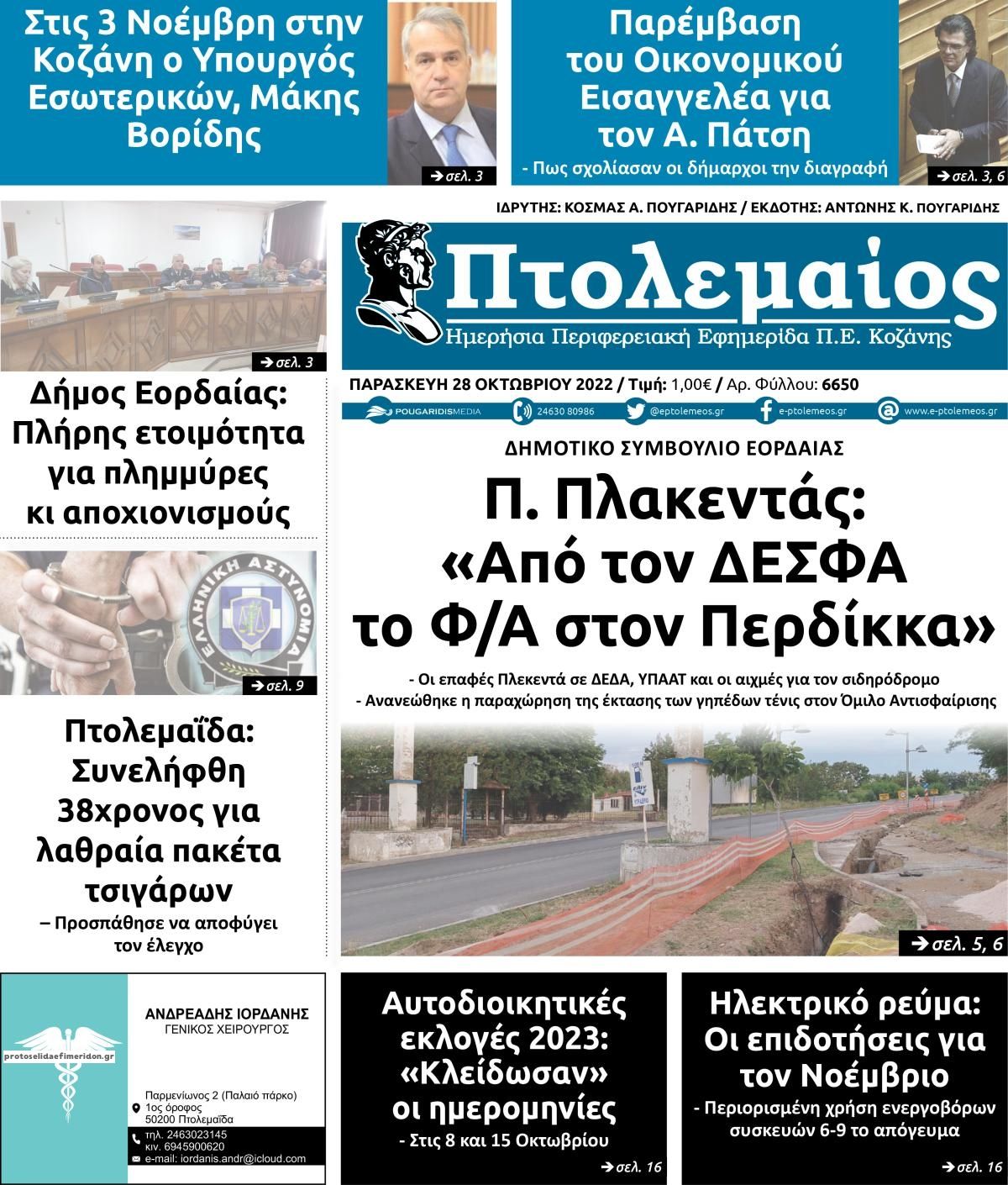 Πρωτοσέλιδο εφημερίδας Πτολεμαίος