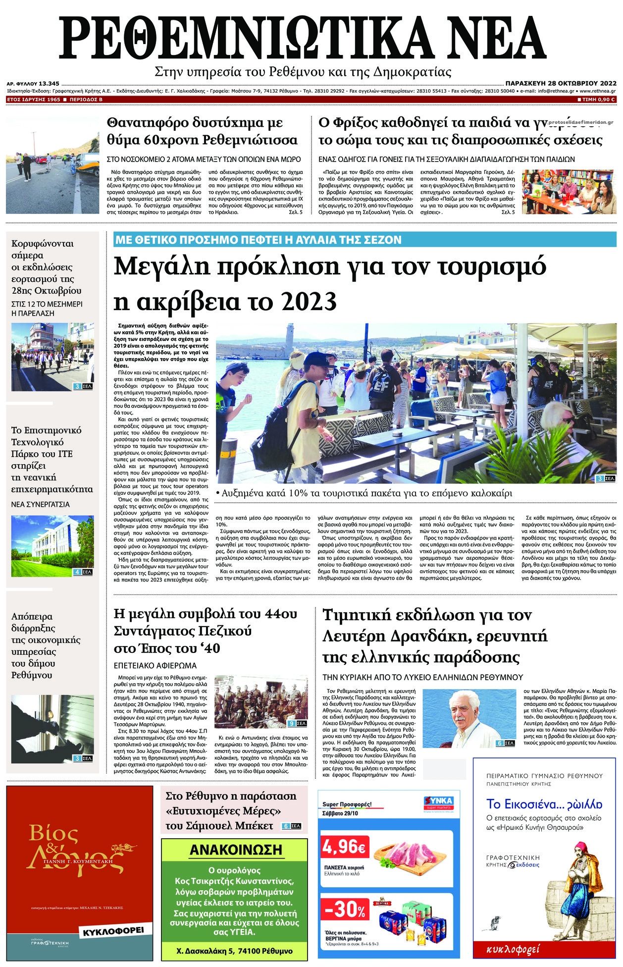 Πρωτοσέλιδο εφημερίδας Ρεθεμνιώτικα Νέα