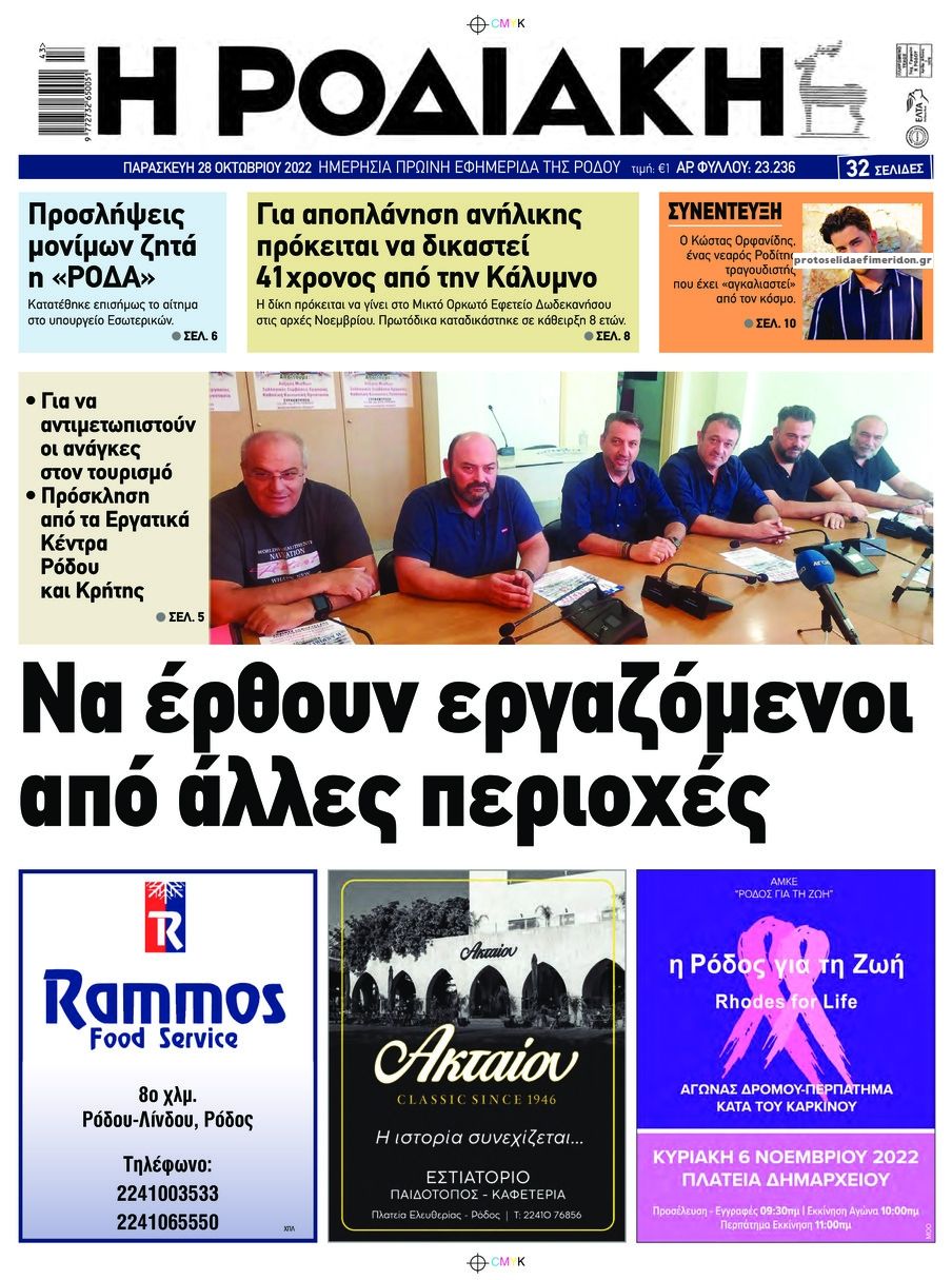 Πρωτοσέλιδο εφημερίδας Ροδιακή